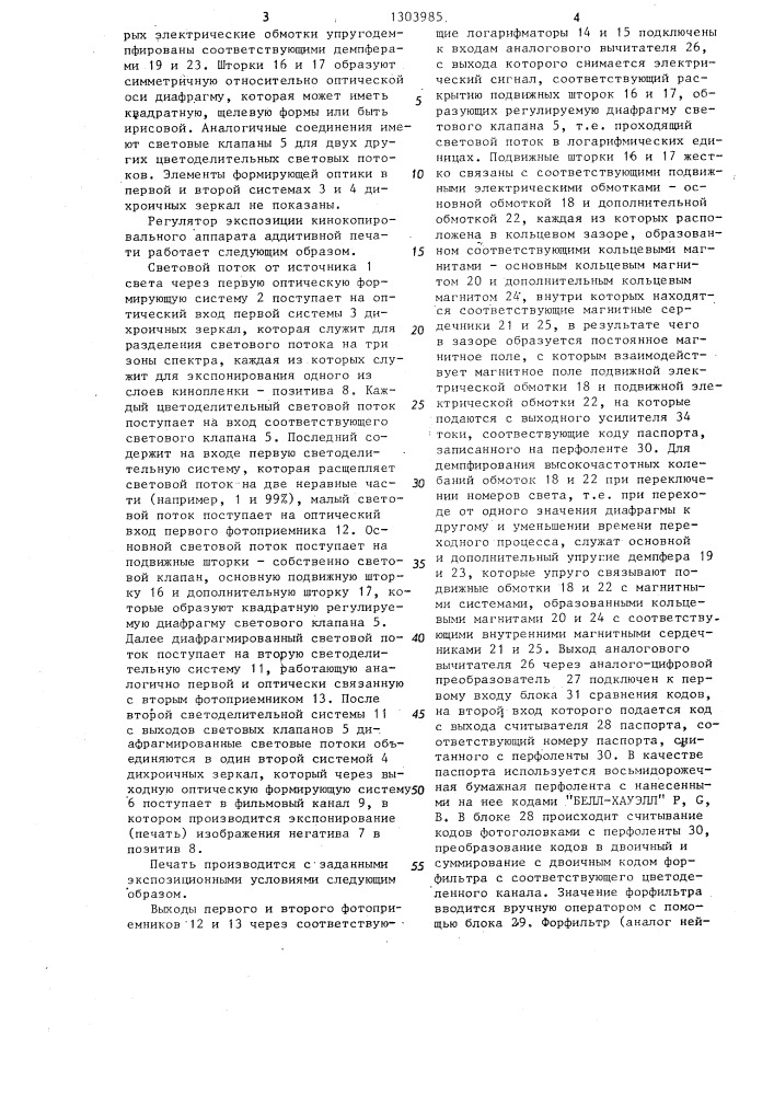 Регулятор экспозиции кинокопировального аппарата аддитивной печати (патент 1303985)