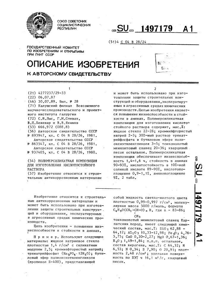 Полимерсиликатная композиция для изготовления кислотостойкого раствора (патент 1497179)