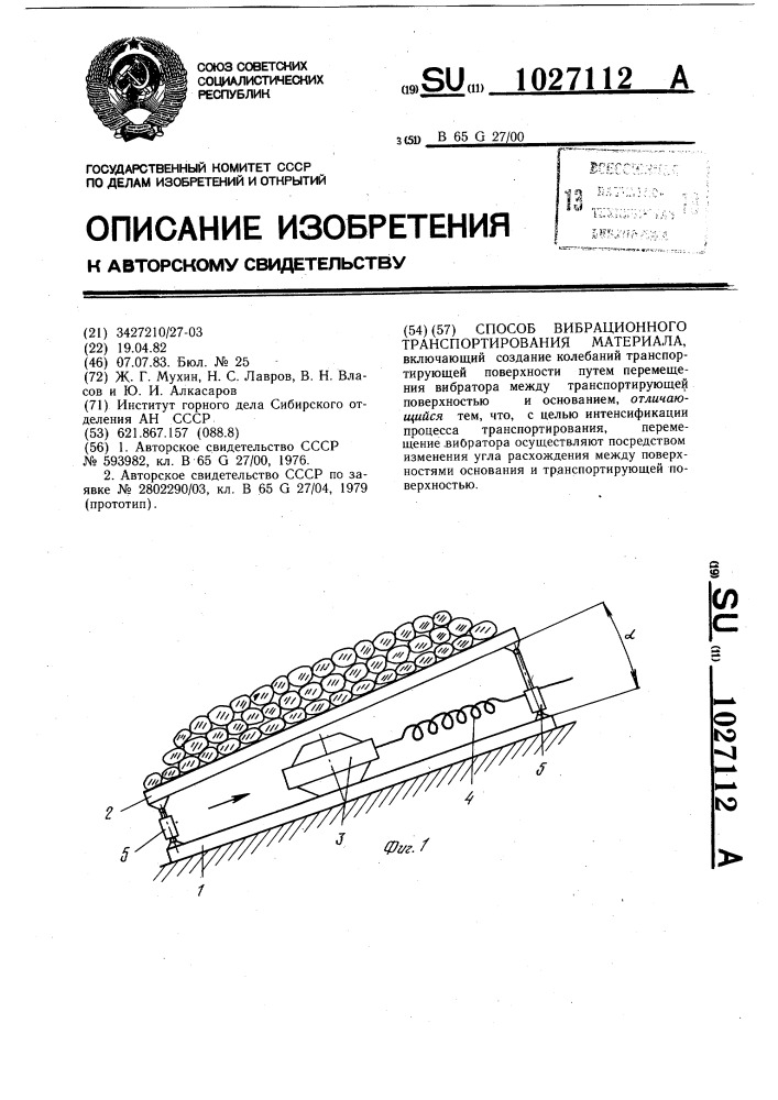 Способ вибрационного транспортирования материала (патент 1027112)