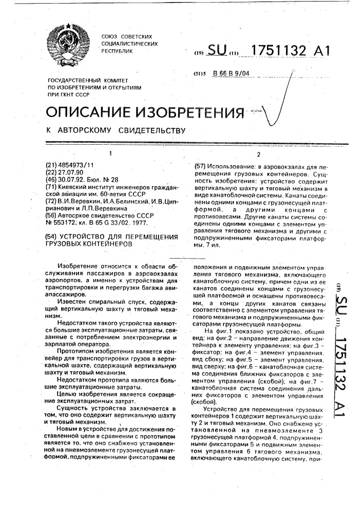 Устройство для перемещения грузовых контейнеров (патент 1751132)