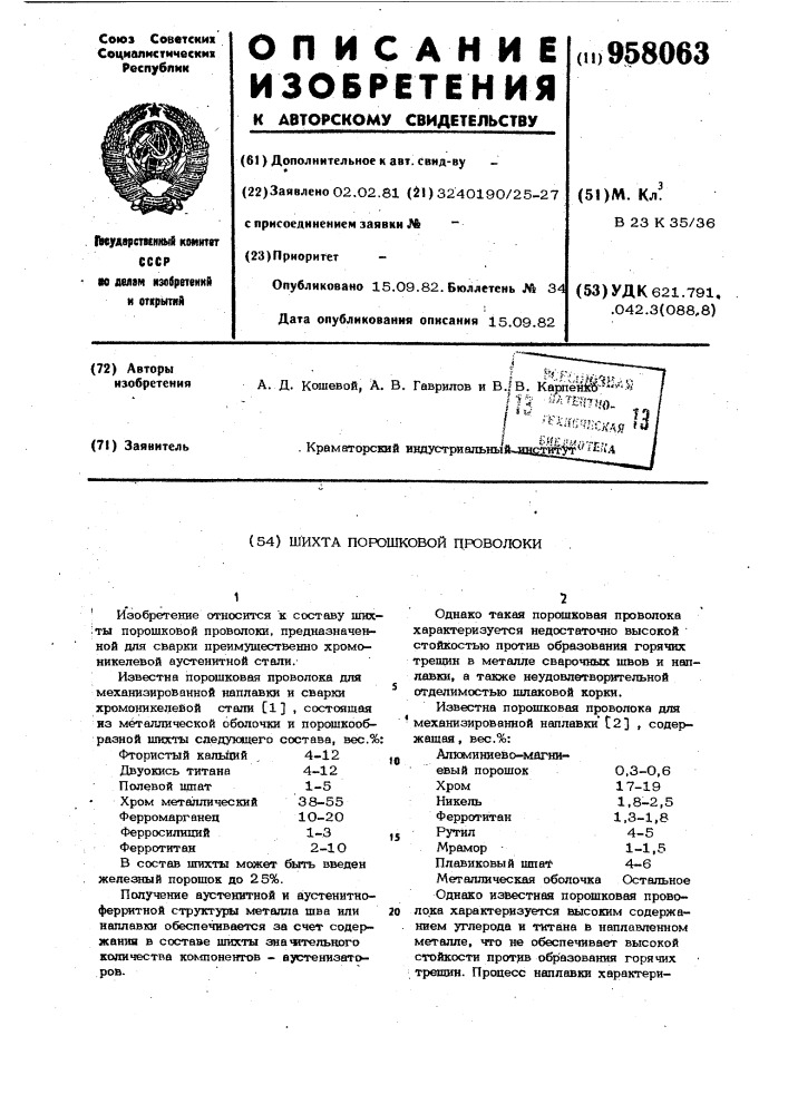 Шихта порошковой проволоки (патент 958063)