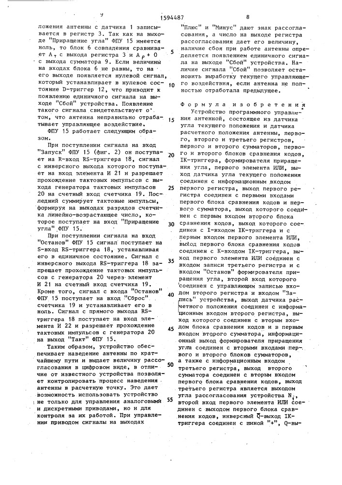 Устройство программного управления антенной (патент 1594487)