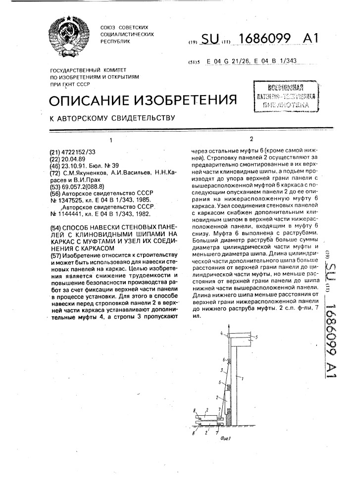 Способ навески стеновых панелей с клиновидными шинами на каркас с муфтами и узел их соединения с каркасом (патент 1686099)