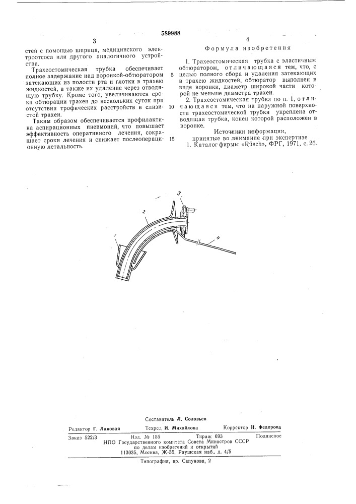 Трахеостомическая трубка (патент 589988)