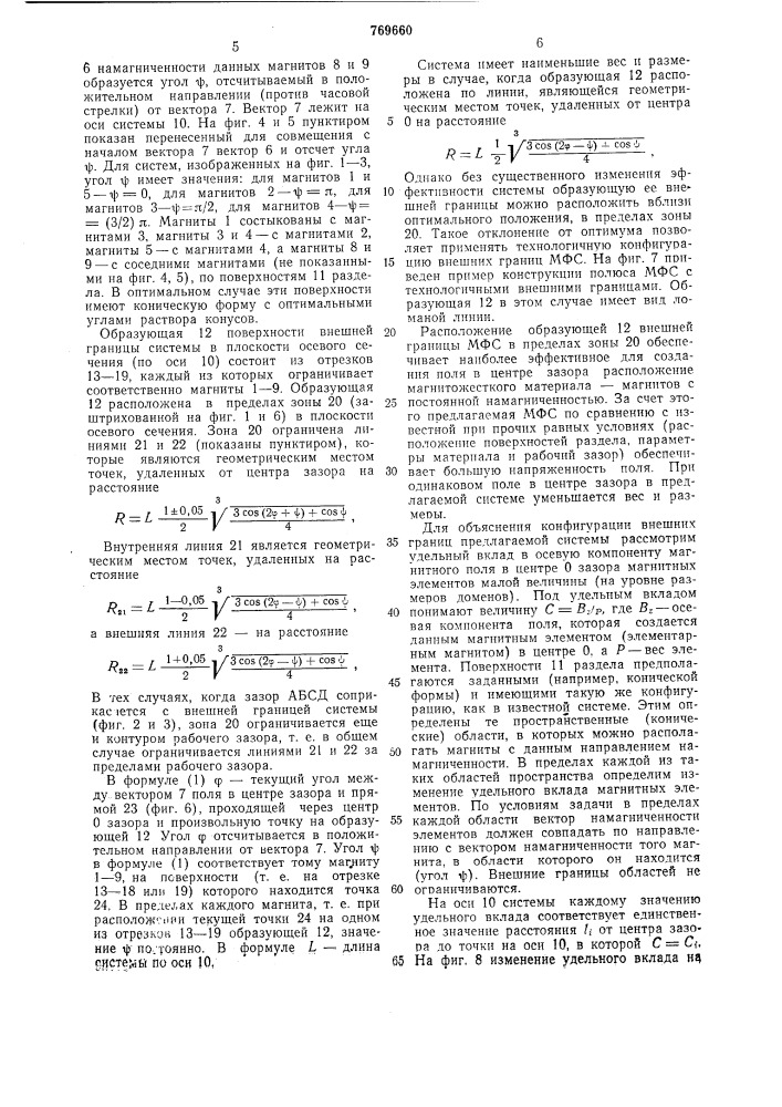 Магнитная фокусирующая система (патент 769660)