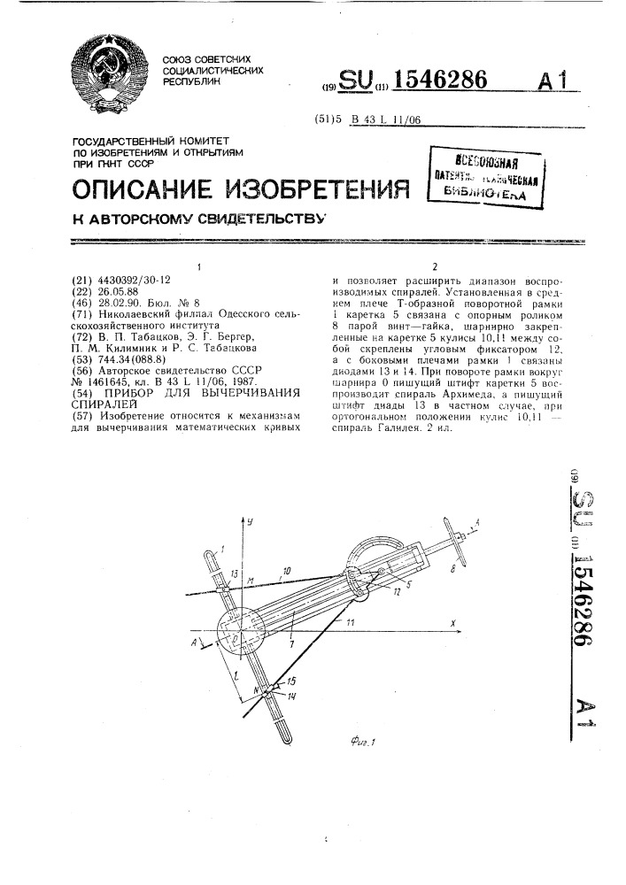 Прибор для вычерчивания спиралей (патент 1546286)