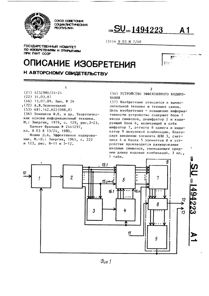Устройство эффективного кодирования (патент 1494223)