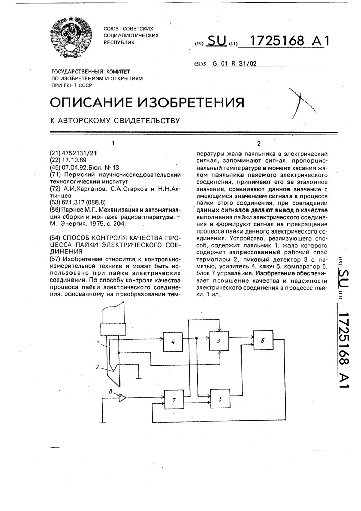 Способ контроля качества процесса пайки электрического соединения (патент 1725168)