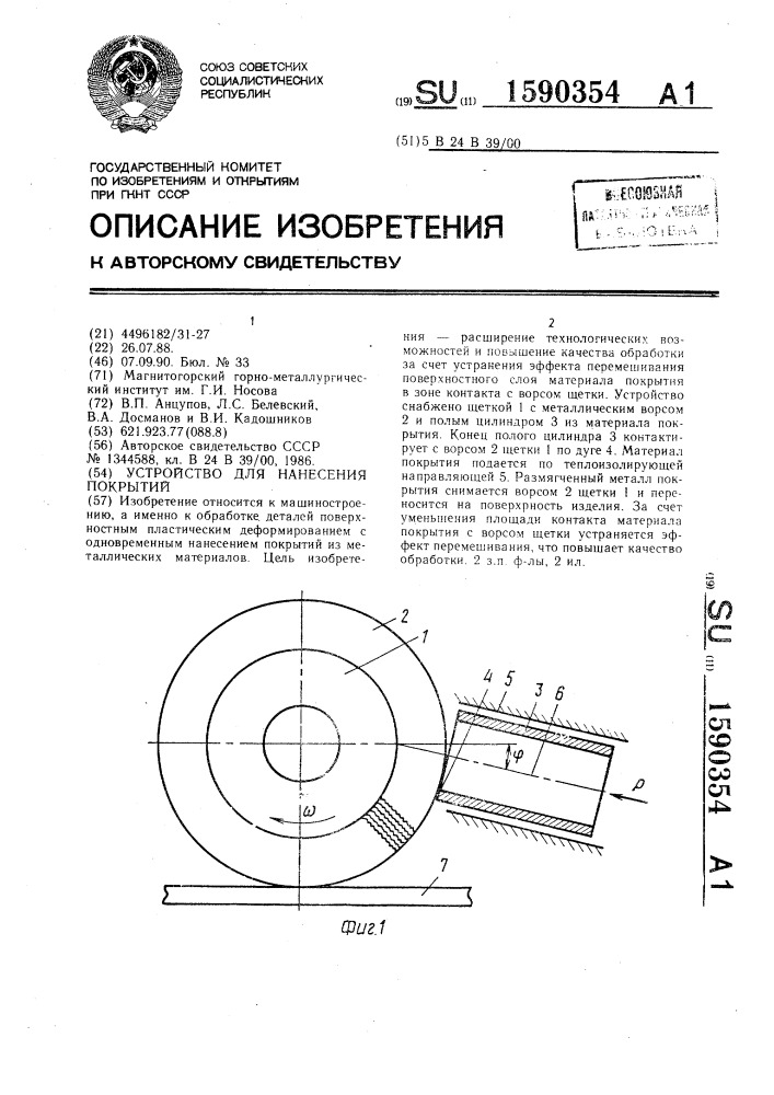 Устройство для нанесения покрытий (патент 1590354)