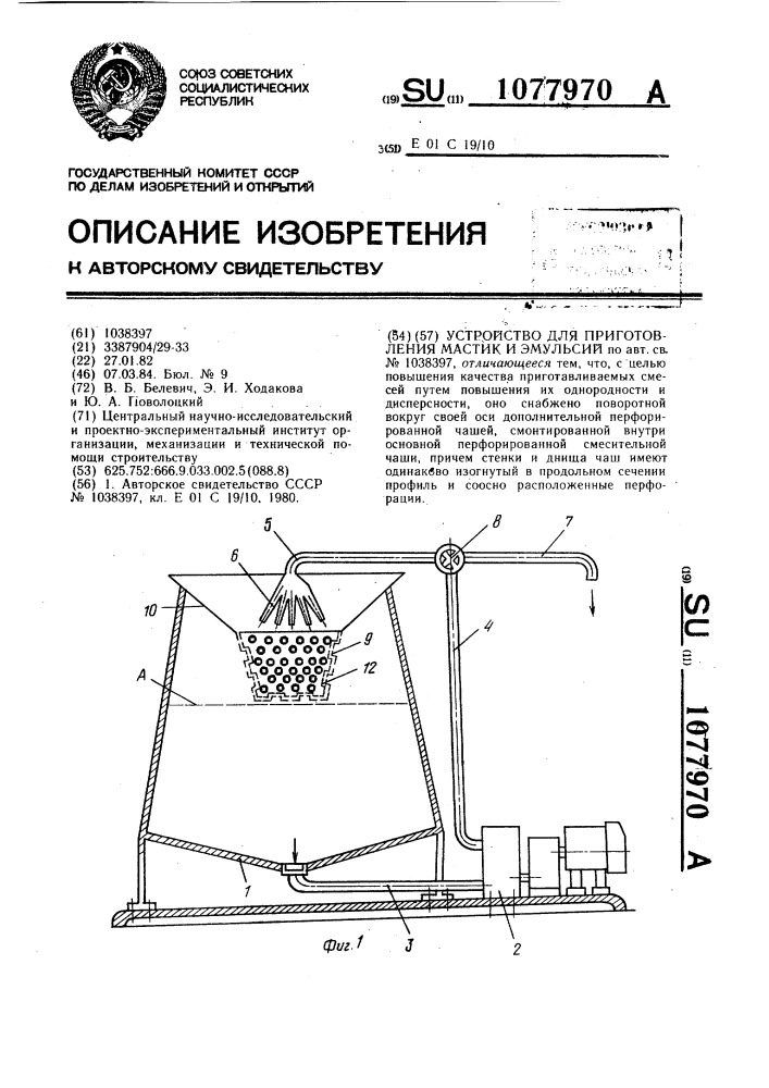 Устройство для приготовления мастик и эмульсий (патент 1077970)