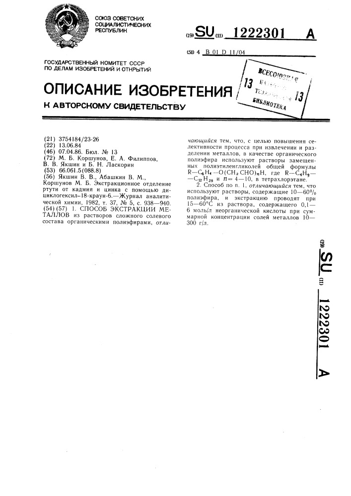 Способ экстракции металлов (патент 1222301)