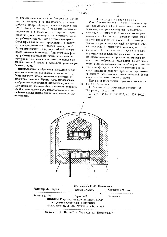 Способ изготовления магнитной головки (патент 684604)