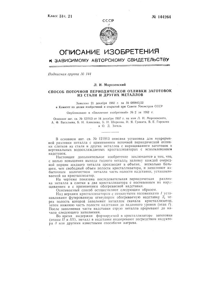 Способ поточной периодической отливки заготовок из стали и других металлов (патент 144264)