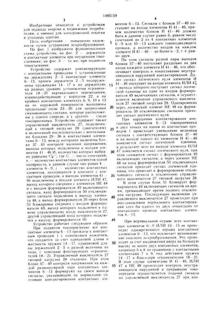 Устройство токосъема для двухпроводной тяговой сети (патент 1495159)