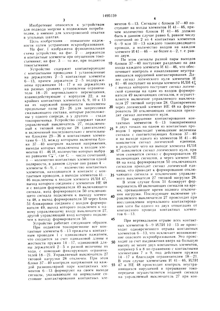 Устройство токосъема для двухпроводной тяговой сети (патент 1495159)