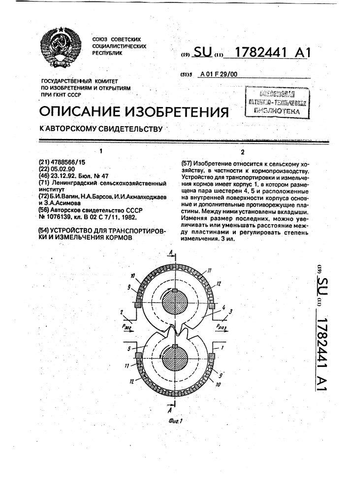 Устройство для транспортировки и измельчения кормов (патент 1782441)