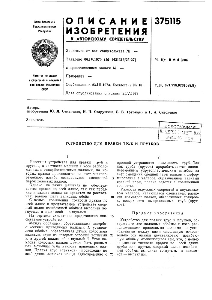 Устройство для правки труб и прутков (патент 375115)