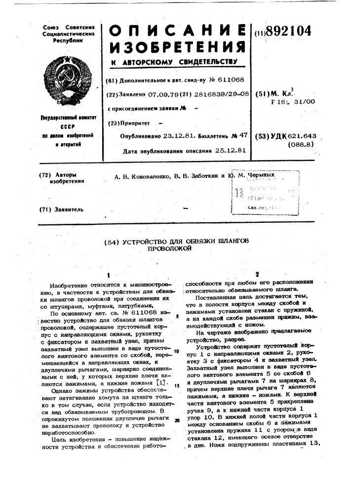 Устройство для обвязки шлангов проволокой (патент 892104)