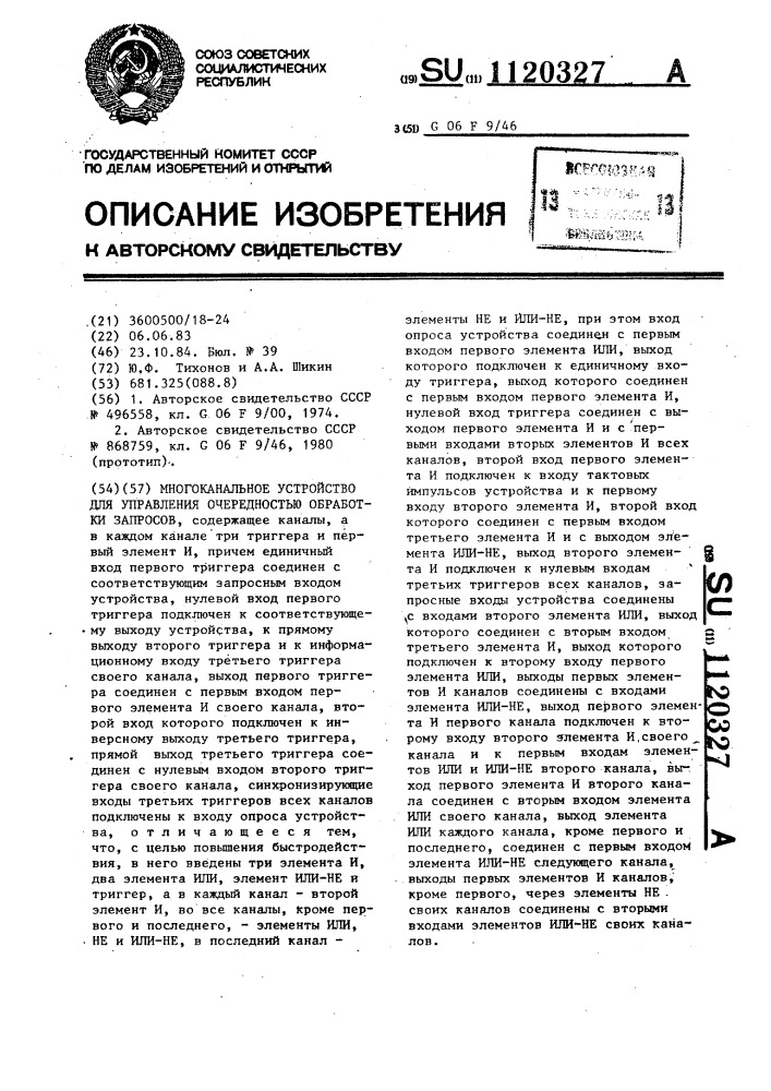 Многоканальное устройство для управления очередностью обработки запросов (патент 1120327)