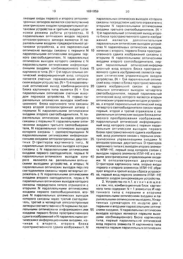 Оптоэлектронное устройство для логической обработки изображений (патент 1691859)