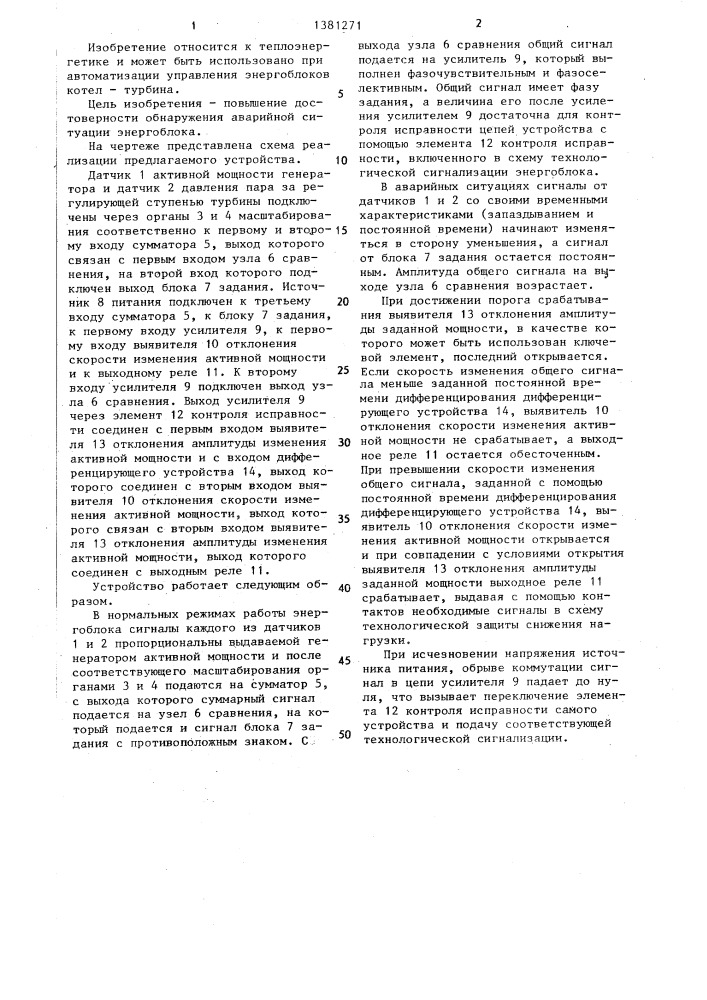 Устройство обнаружения аварийных режимов энергоблоков (патент 1381271)