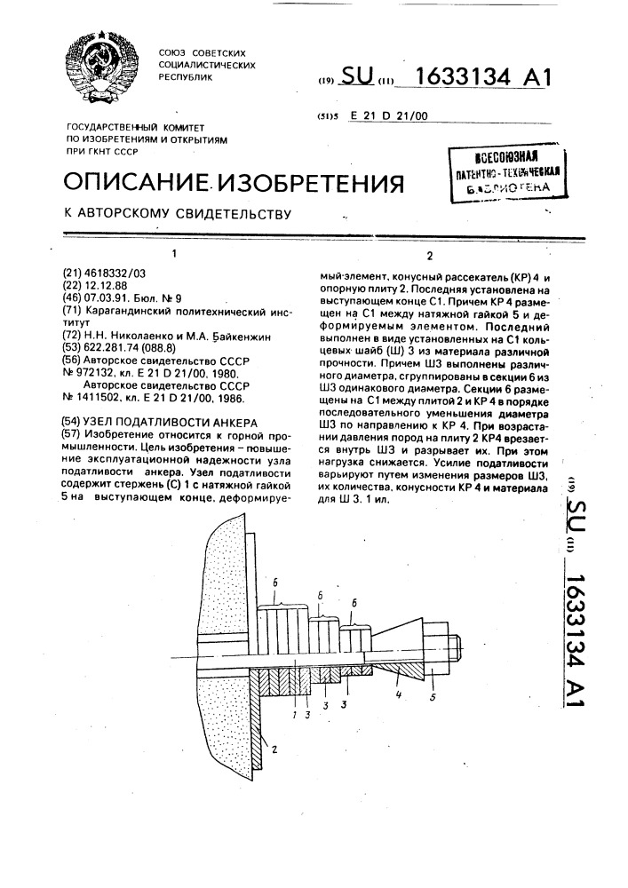 Узел податливости анкера (патент 1633134)