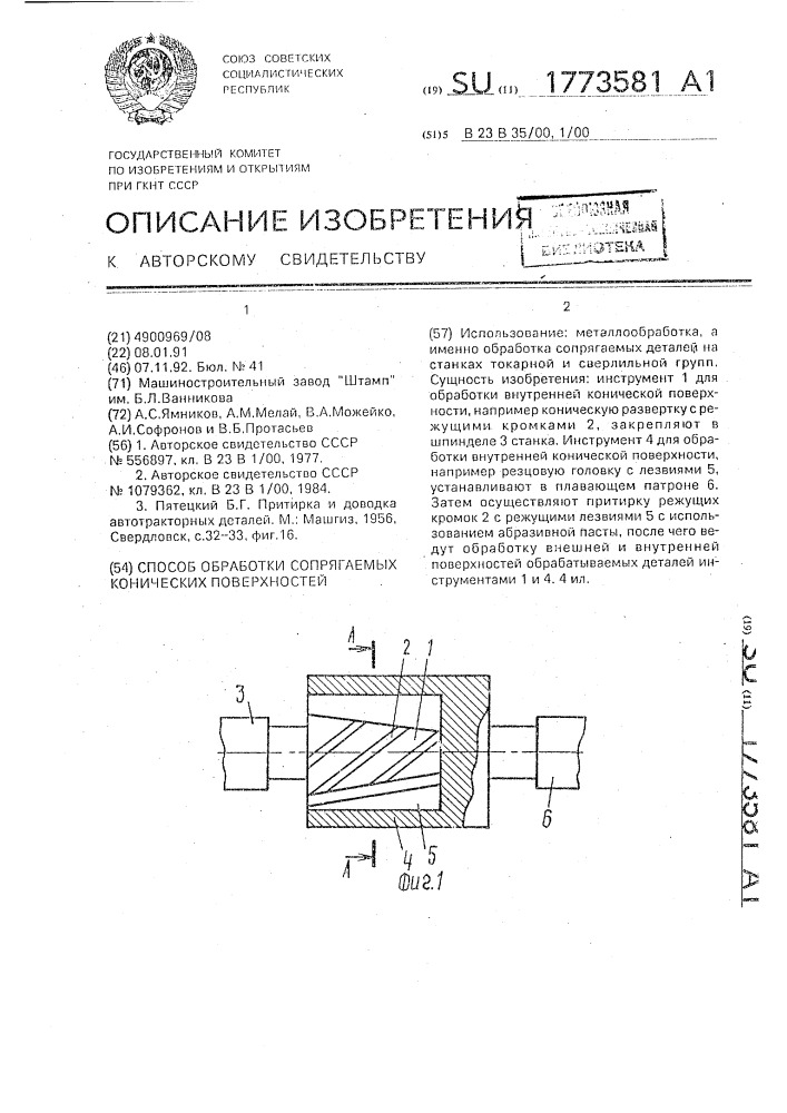 Способ обработки сопрягаемых конических поверхностей (патент 1773581)