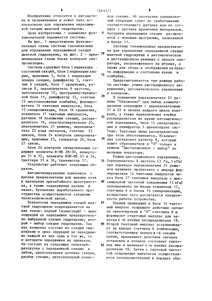 Система телемеханики для управления передвижкой секций шахтной гидрокрепи (патент 1269171)