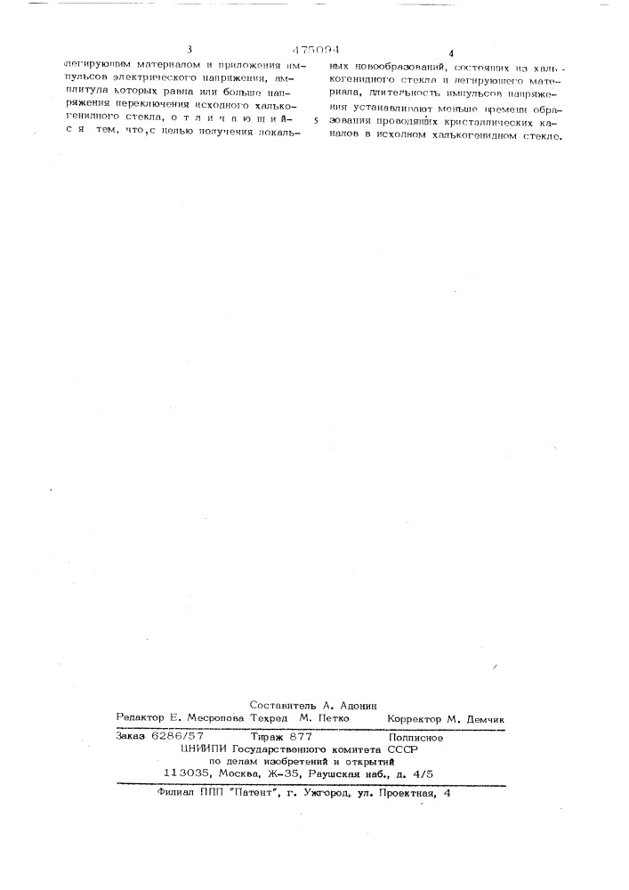 Способ легирования халькогенидного стекла (патент 475094)