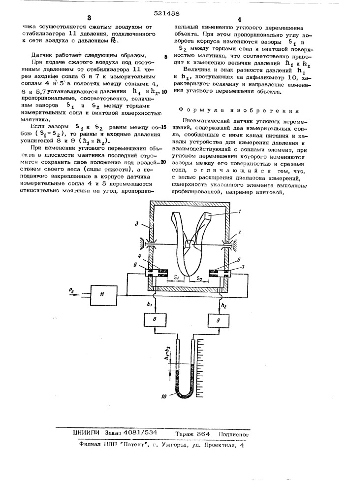 Пневматический датчик угловых перемещений (патент 521458)