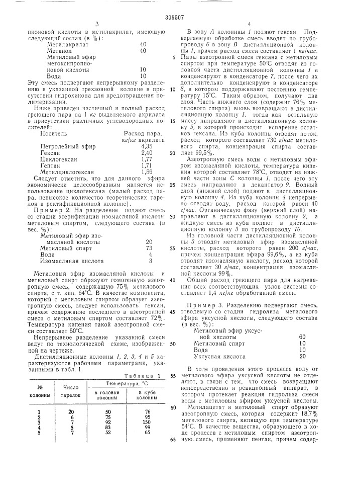 Способ разделения эфирно-метанольной сл\еси (патент 309507)