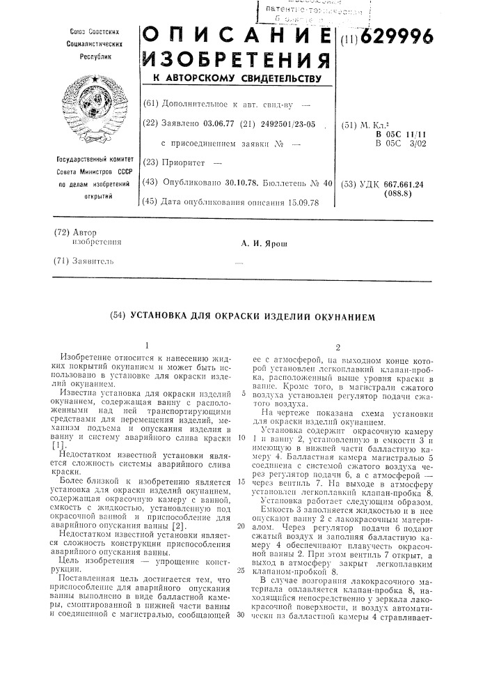 Установка для окраски изделий окунанием (патент 629996)