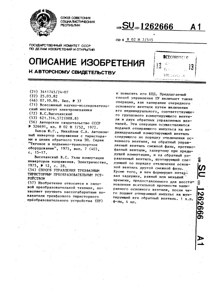 Способ управления трехфазным тиристорным преобразовательным устройством (патент 1262666)