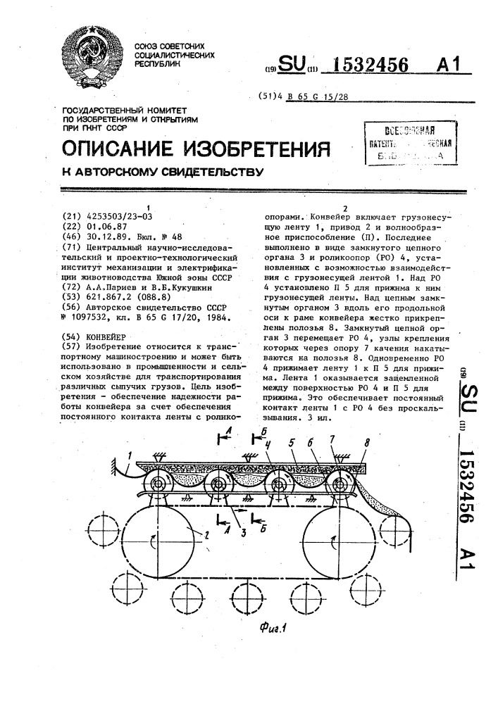 Конвейер (патент 1532456)