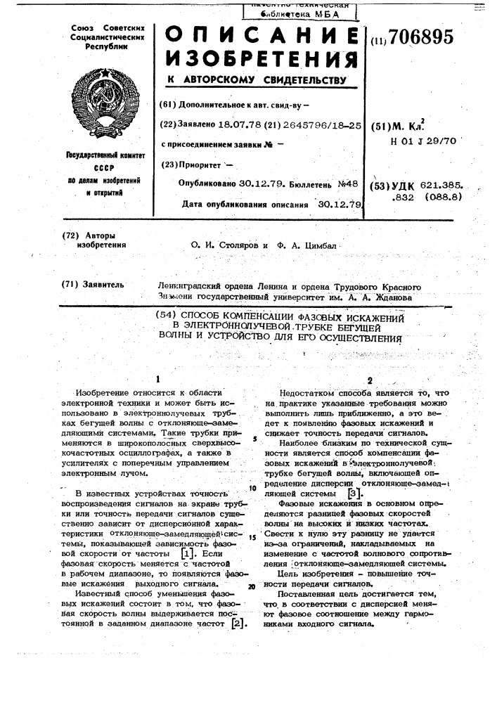 Способ компенсации фазовых искажений в электроннолучевой трубке бегущей волны и устройство для его осуществления (патент 706895)