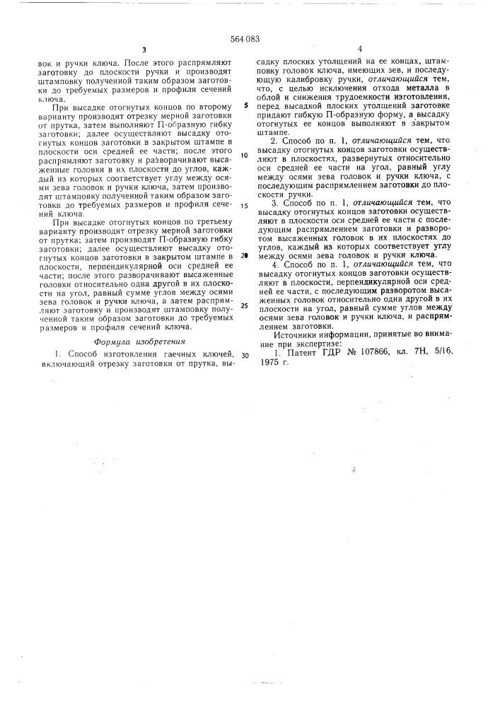 Способ изготовления гаечных ключей (патент 564083)