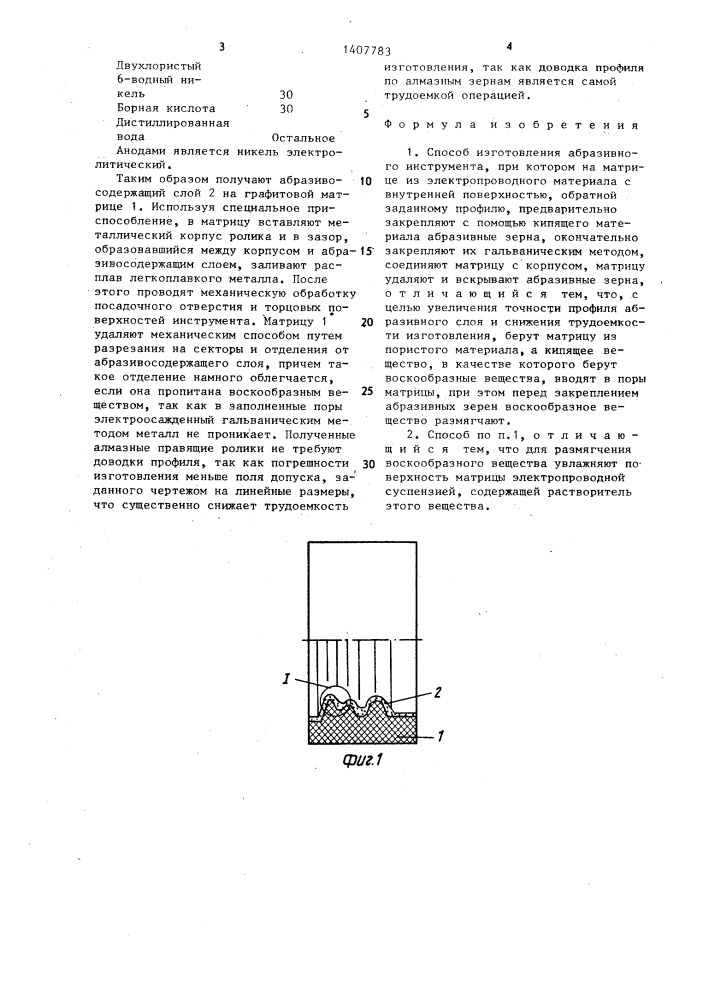 Способ изготовления абразивного инструмента (патент 1407783)