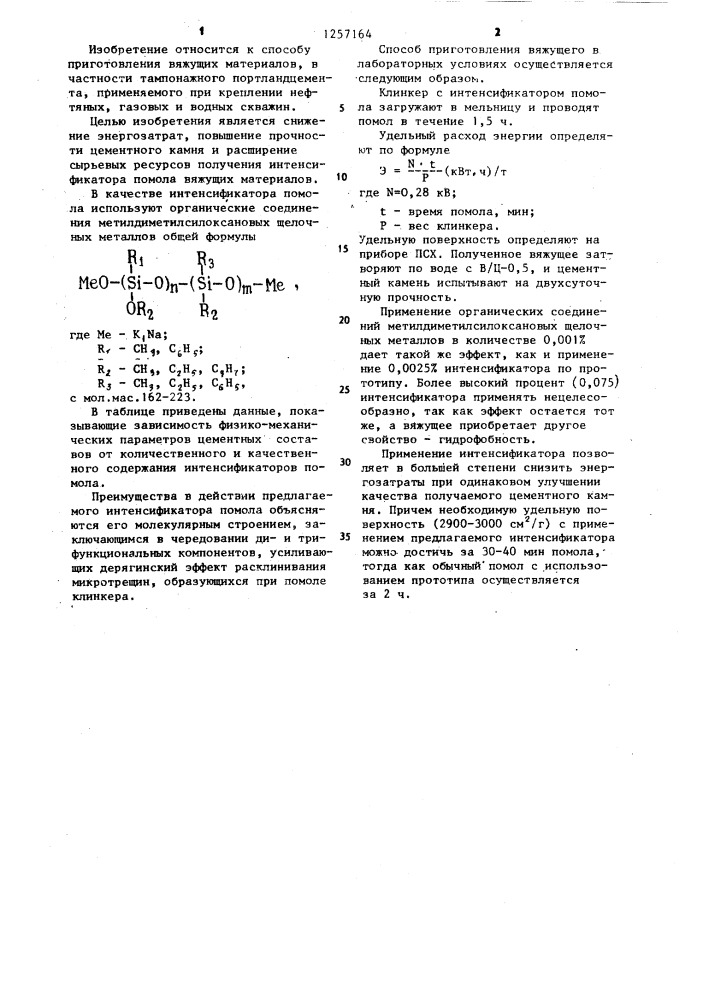 Способ приготовления вяжущего (патент 1257164)