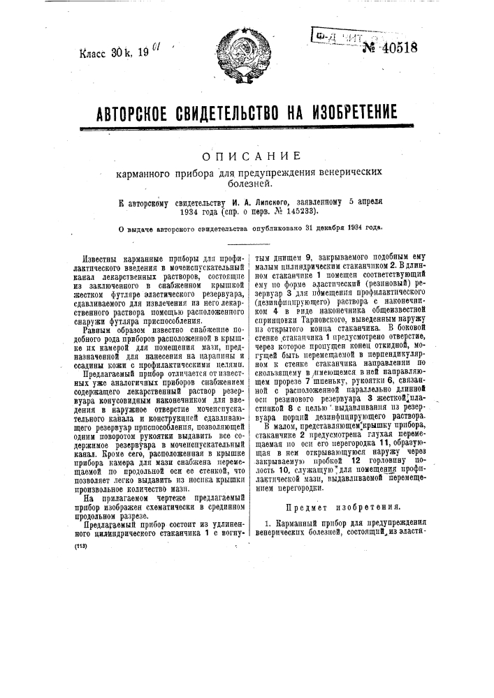 Карманный прибор для предупреждения венерических болезней (патент 40518)