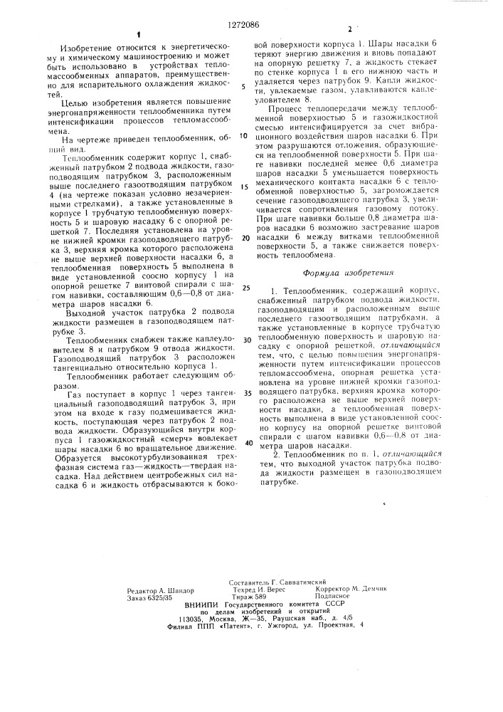 Теплообменник (патент 1272086)