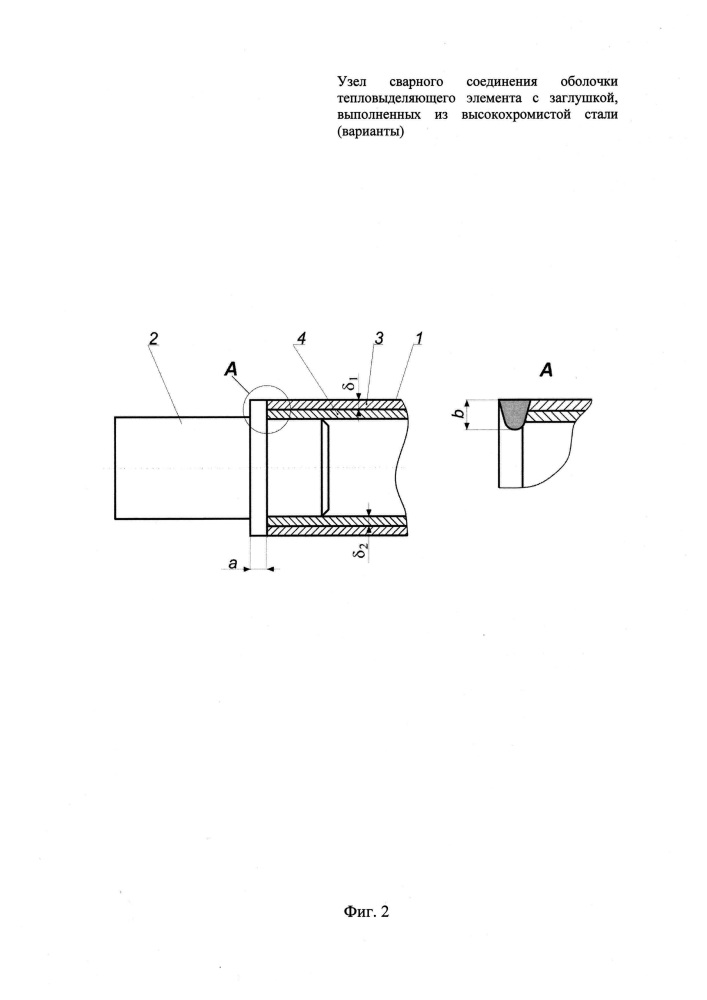 Узел сварного соединения оболочки тепловыделяющего элемента с заглушкой, выполненных из высокохромистой стали (варианты) (патент 2615961)