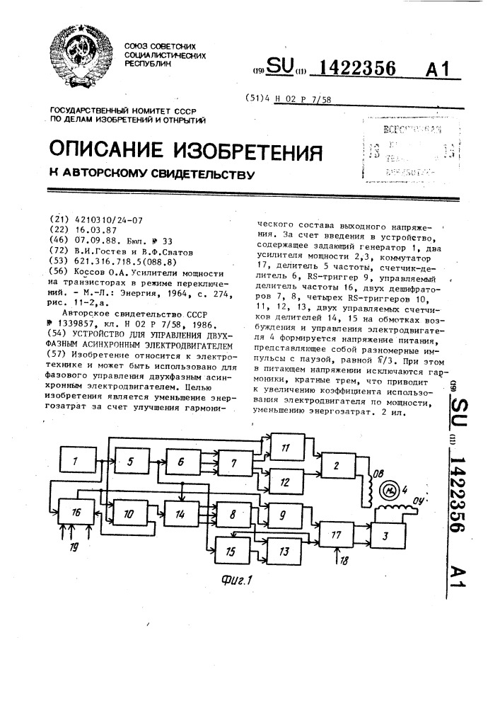 Устройство для управления двухфазным асинхронным электродвигателем (патент 1422356)