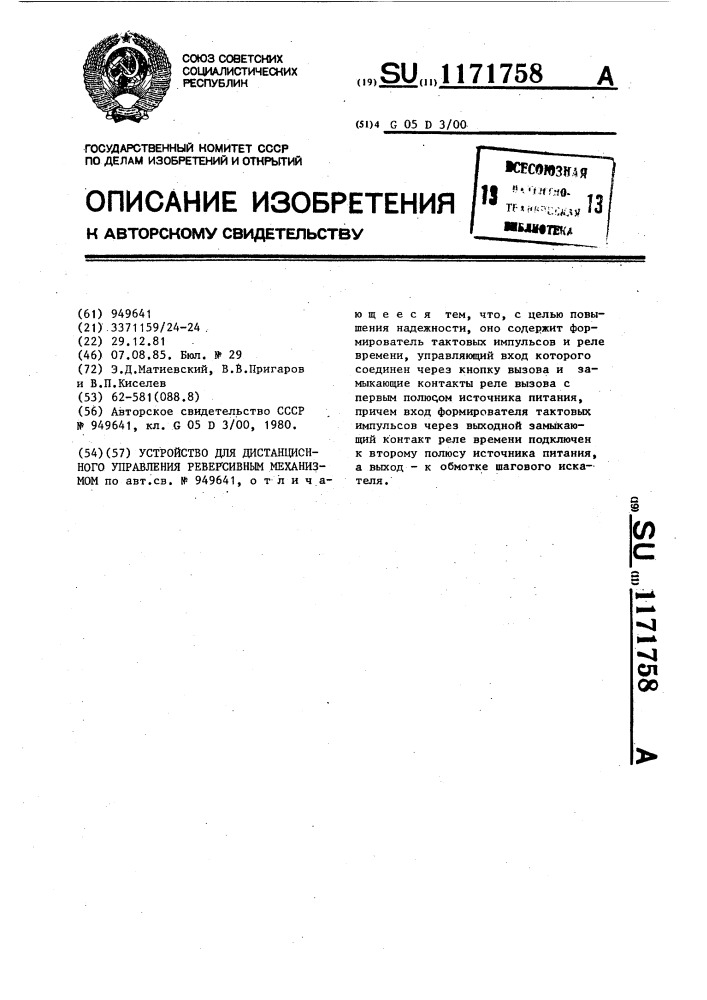 Устройство для дистанционного управления реверсивным механизмом (патент 1171758)