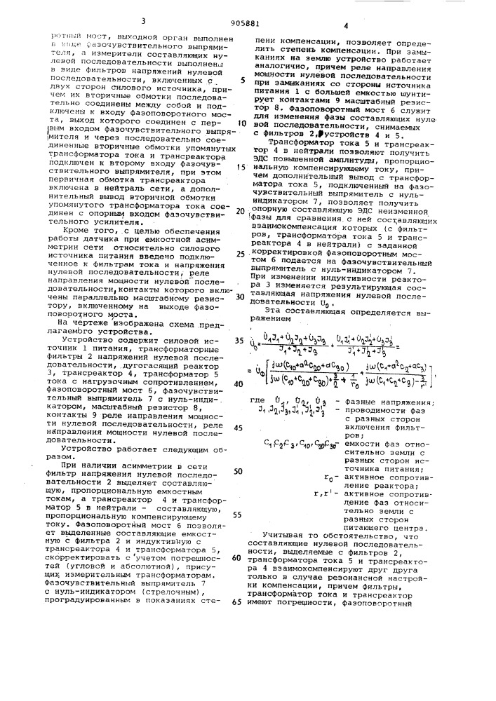 Датчик степени компенсации емкостного тока замыкания на землю в электрической сети с заземленной через дугогасящий аппарат нейтралью (патент 905881)