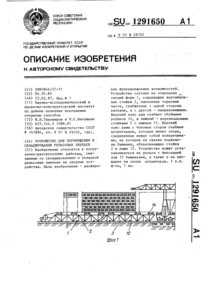 Устройство для перемещения и складирования рельсовых звеньев (патент 1291650)