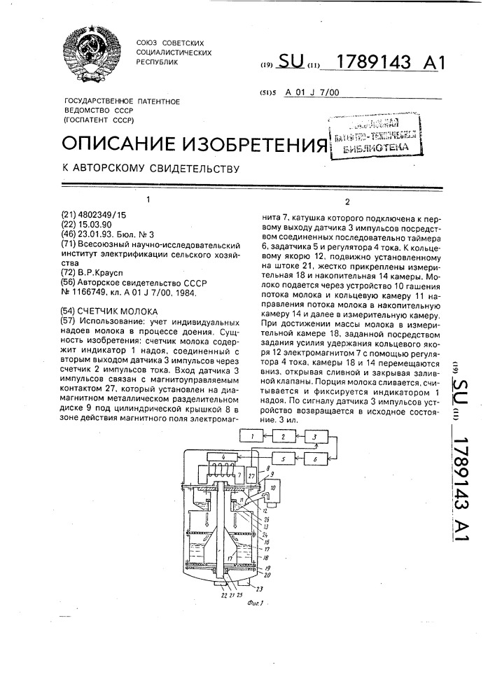 Счетчик молока (патент 1789143)