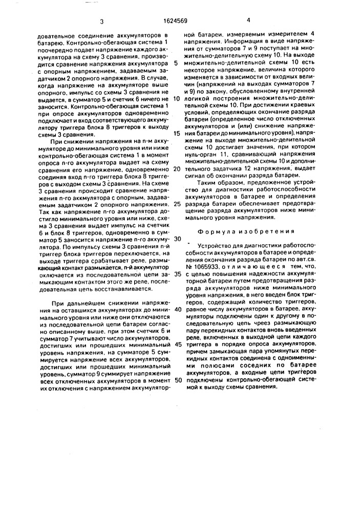 Устройство для диагностики работоспособности аккумуляторов в батарее и определения окончания разряда батареи (патент 1624569)