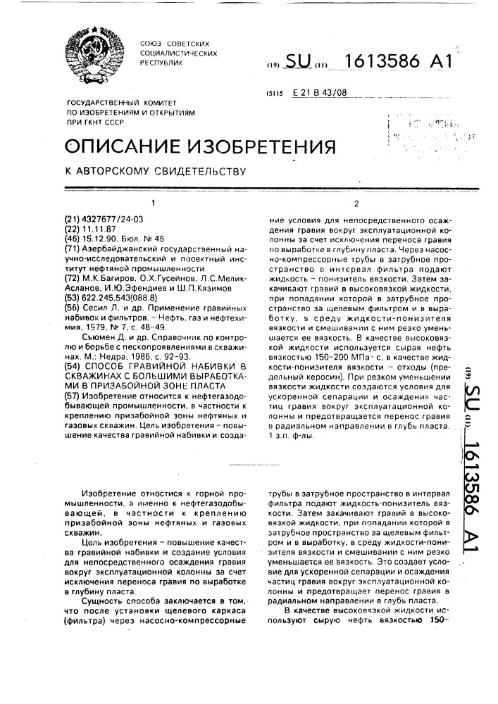 Способ гравийной набивки в скважинах с большими выработками в призабойной зоне пласта (патент 1613586)