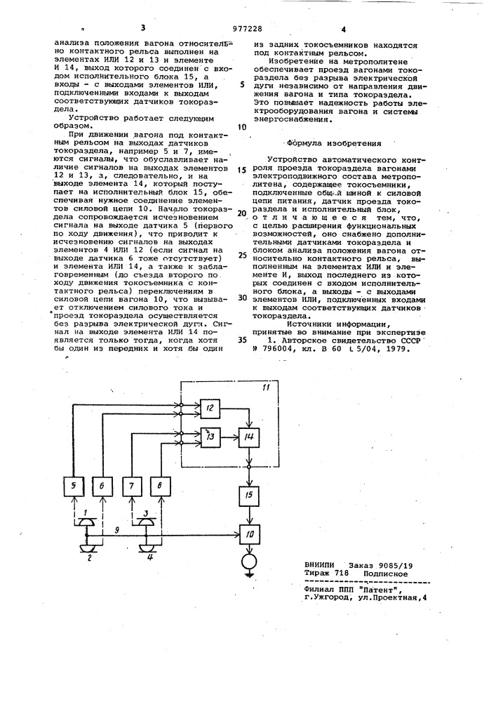 Устройство автоматического контроля проезда токораздела вагонами электроподвижного состава метрополитена (патент 977228)