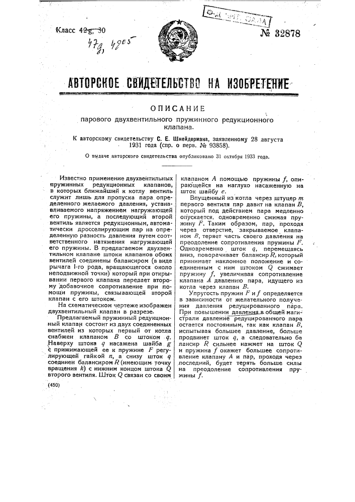 Паровой двухвентильный пружинный редукционный клапан (патент 32878)